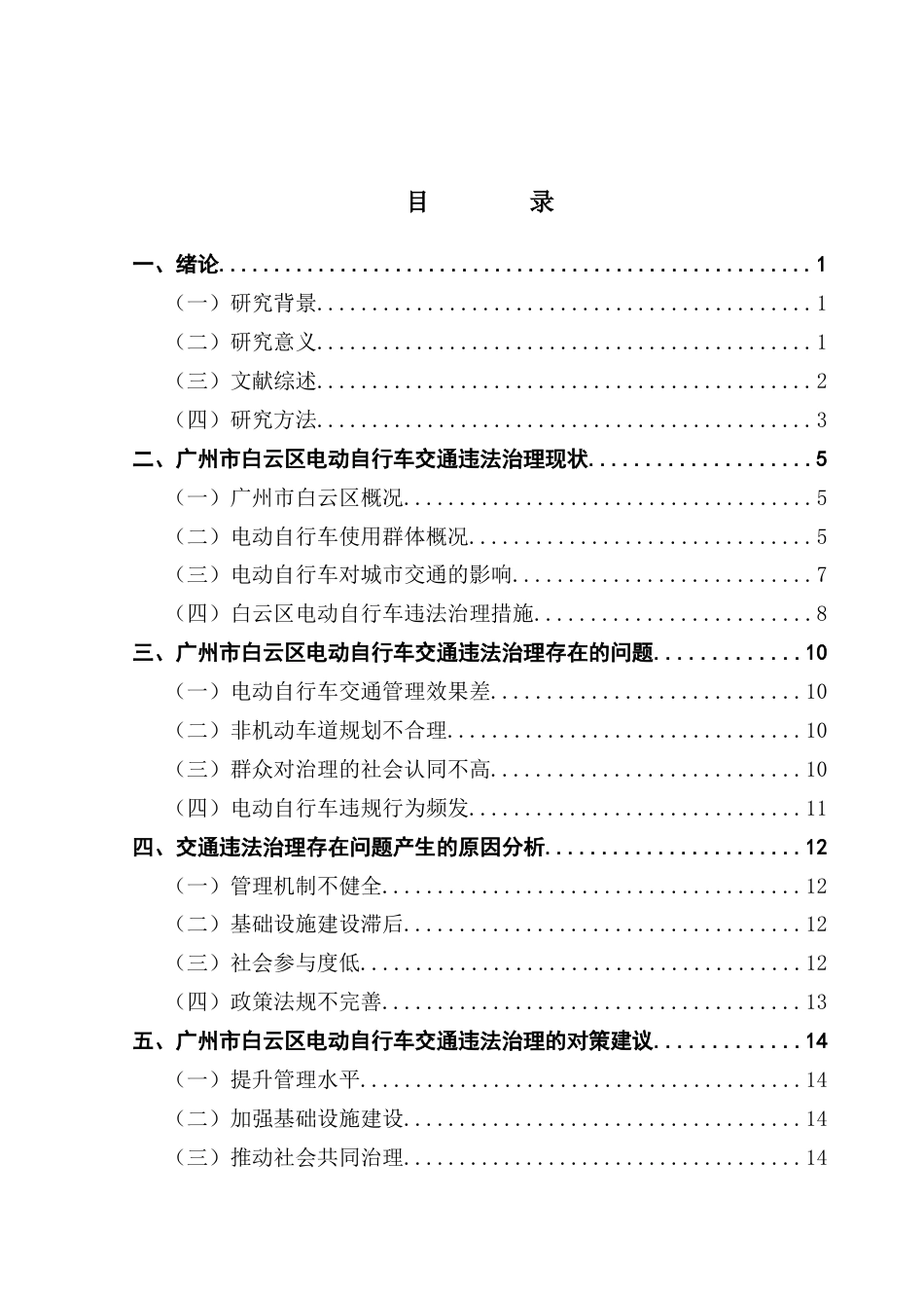 25年CH城市管理 广州市白云区电动自行车交通违法治理现状-问题及优化路径研究终稿-约14335字符.docx_第3页