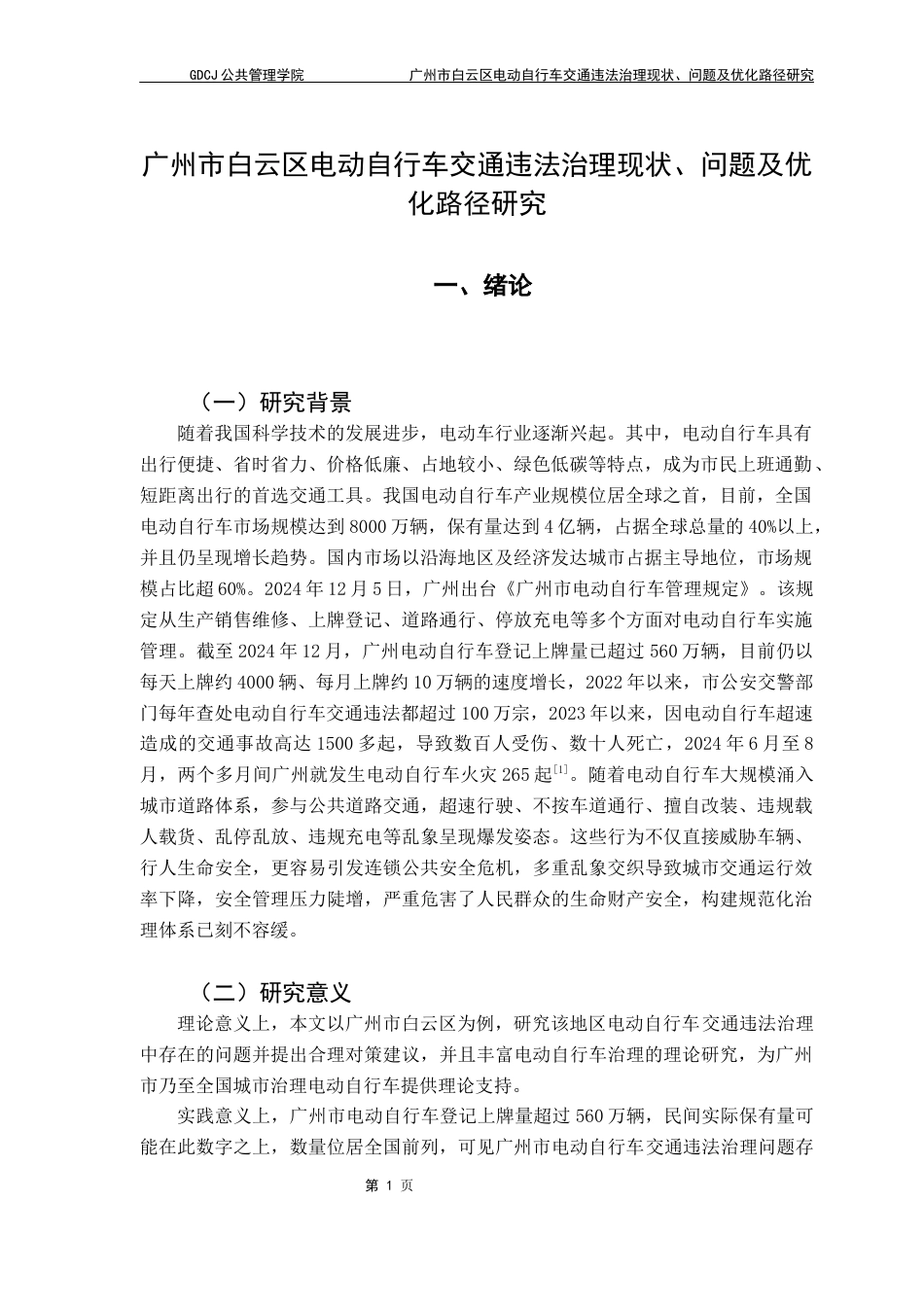 25年CH城市管理 广州市白云区电动自行车交通违法治理现状-问题及优化路径研究终稿-约14335字符.docx_第5页