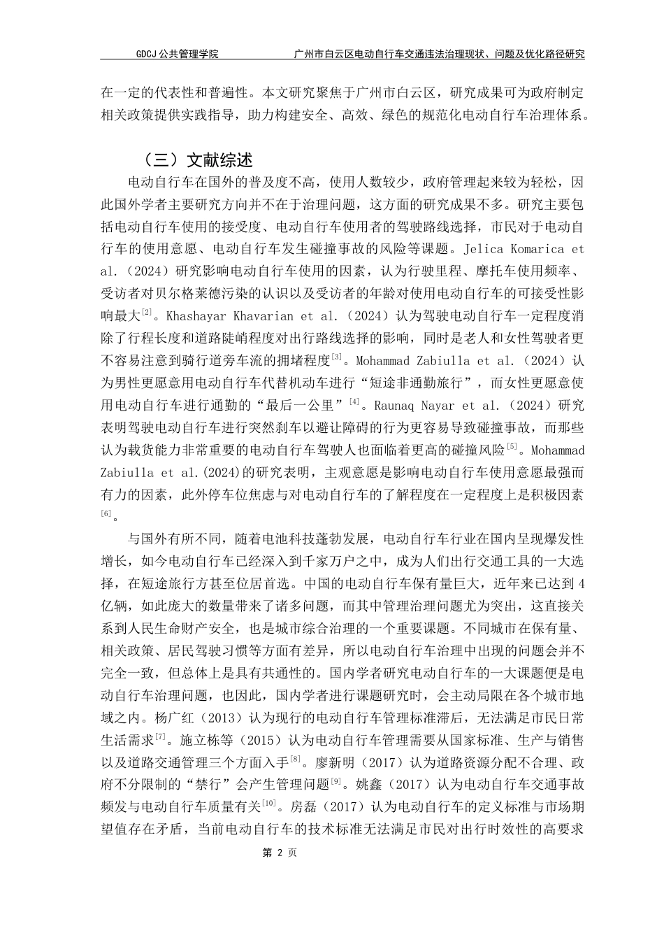 25年CH城市管理 广州市白云区电动自行车交通违法治理现状-问题及优化路径研究终稿-约14335字符.docx_第6页