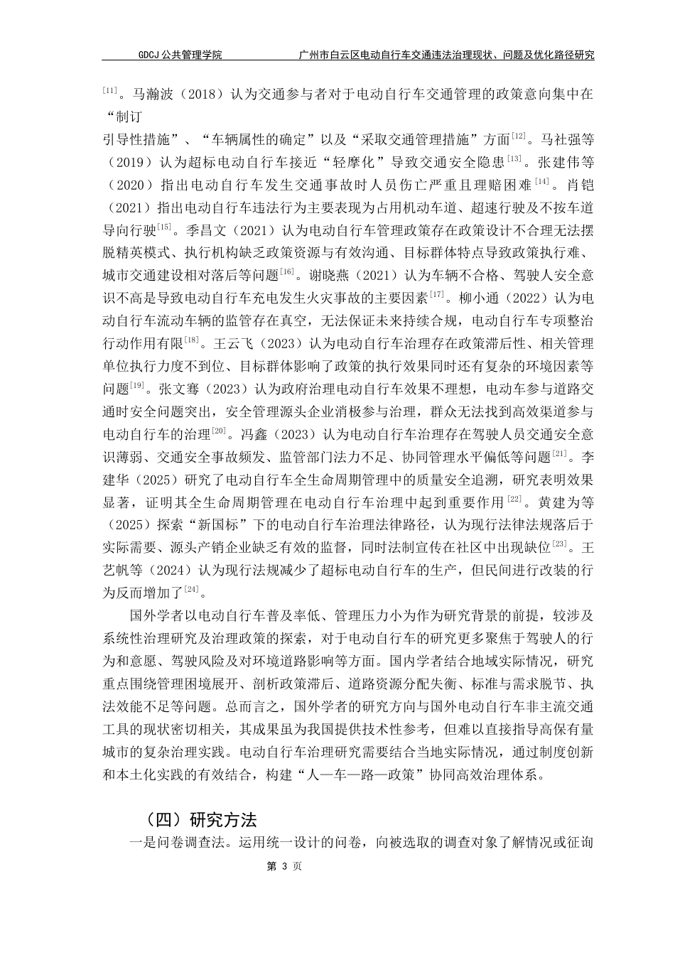 25年CH城市管理 广州市白云区电动自行车交通违法治理现状-问题及优化路径研究终稿-约14335字符.docx_第7页