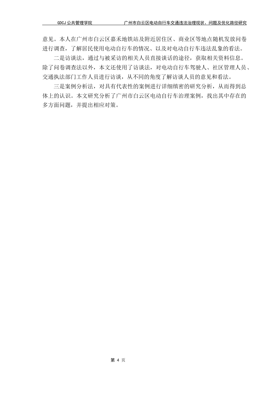 25年CH城市管理 广州市白云区电动自行车交通违法治理现状-问题及优化路径研究终稿-约14335字符.docx_第8页