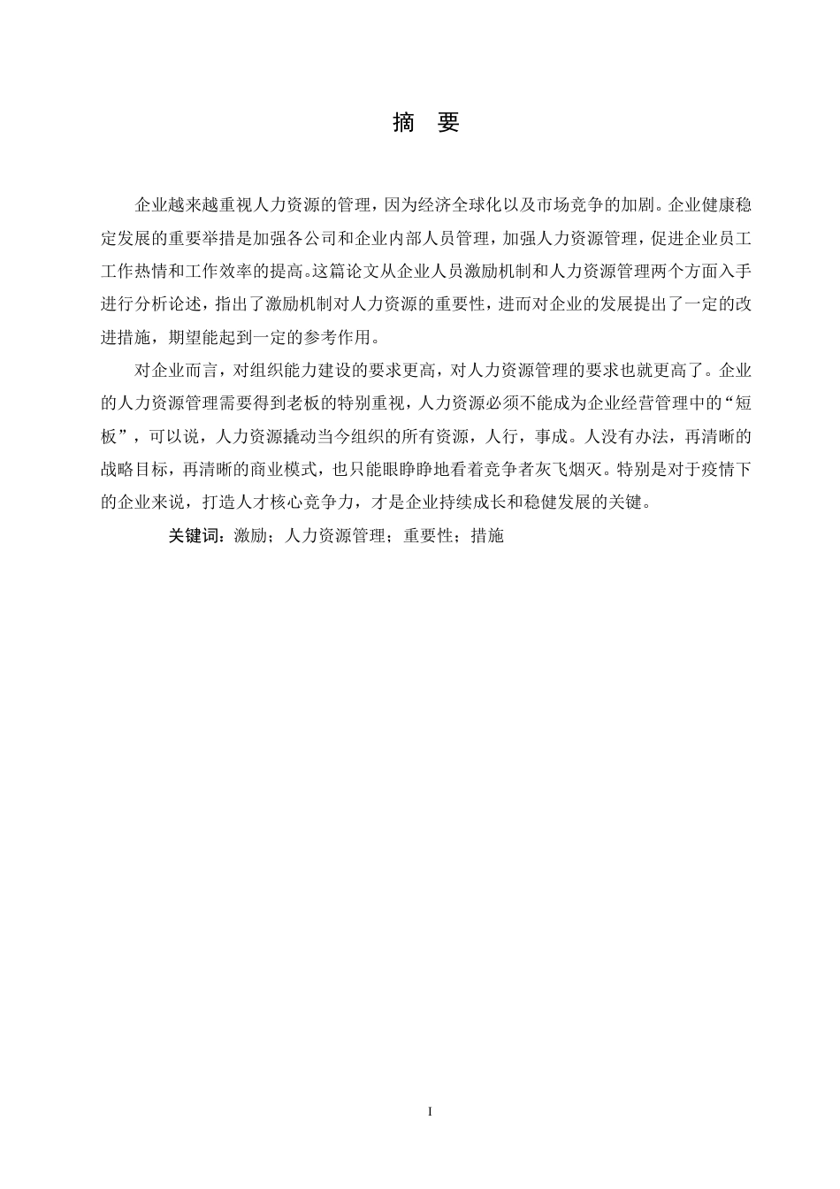 25年CH人力资源管理-人力资源管理手段和方法-约9003字符.pdf_第1页