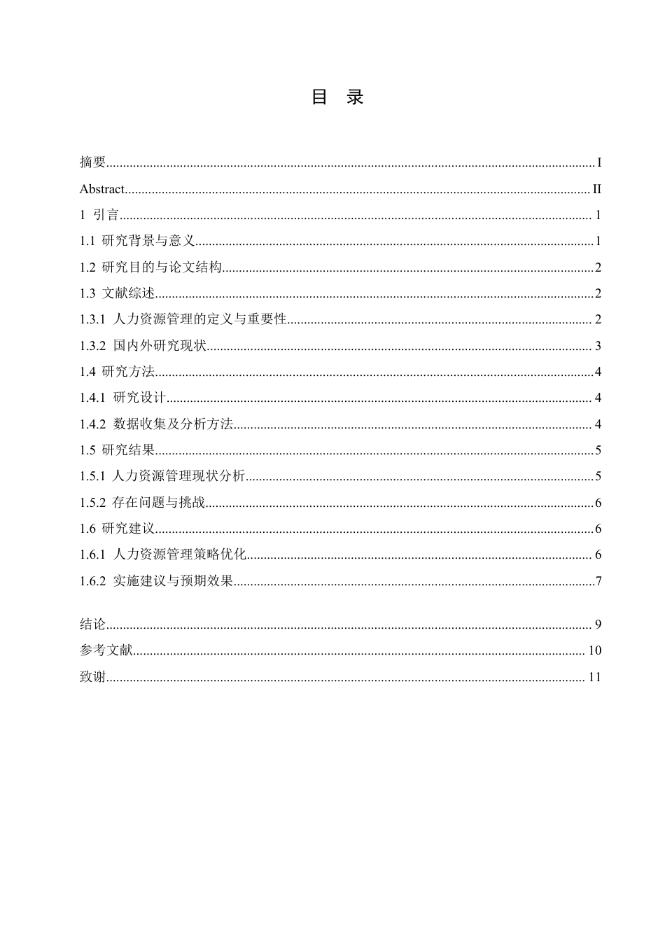 25年CH人力资源管理-人力资源管理手段和方法-约9003字符.pdf_第3页