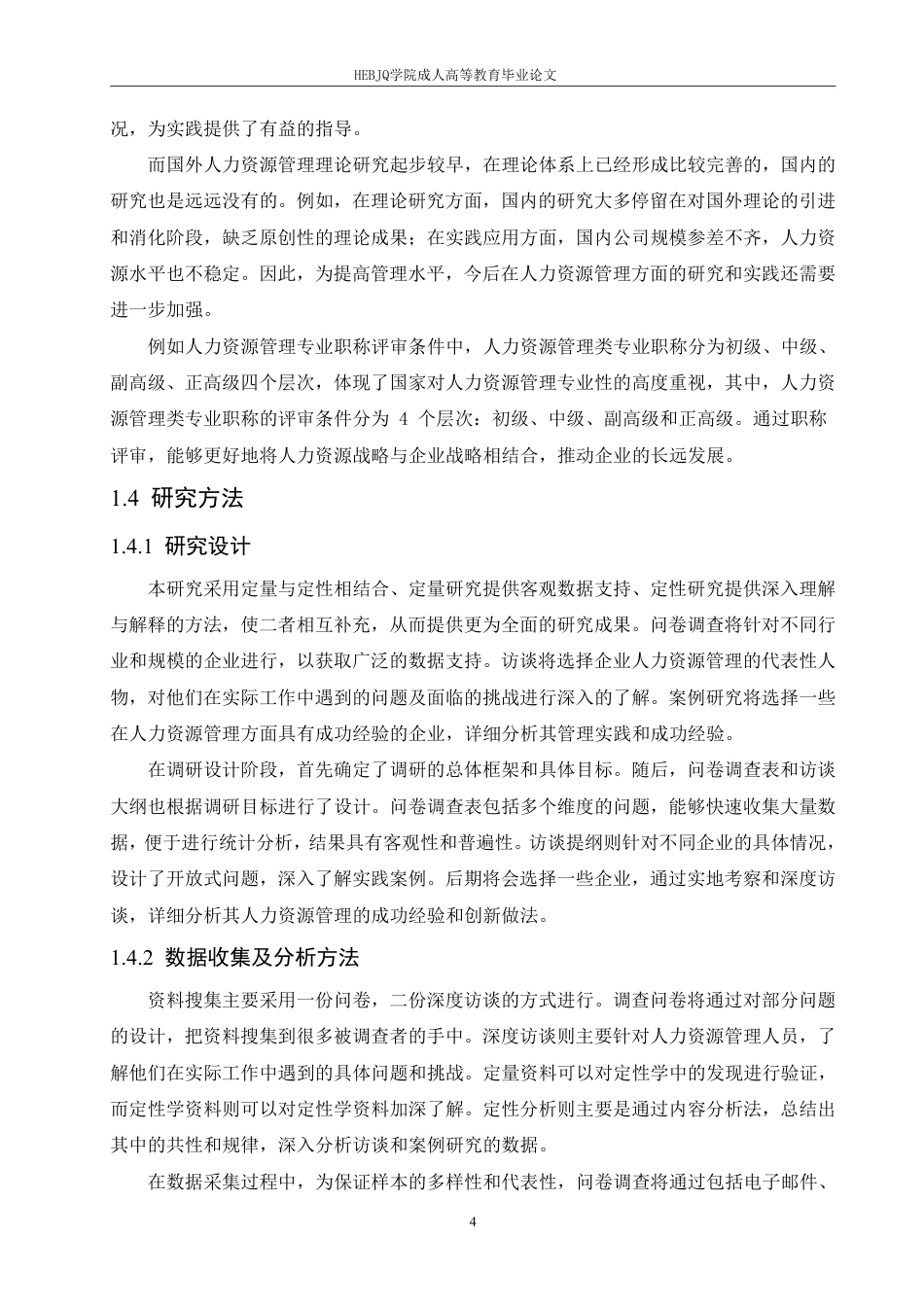 25年CH人力资源管理-人力资源管理手段和方法-约9003字符.pdf_第7页