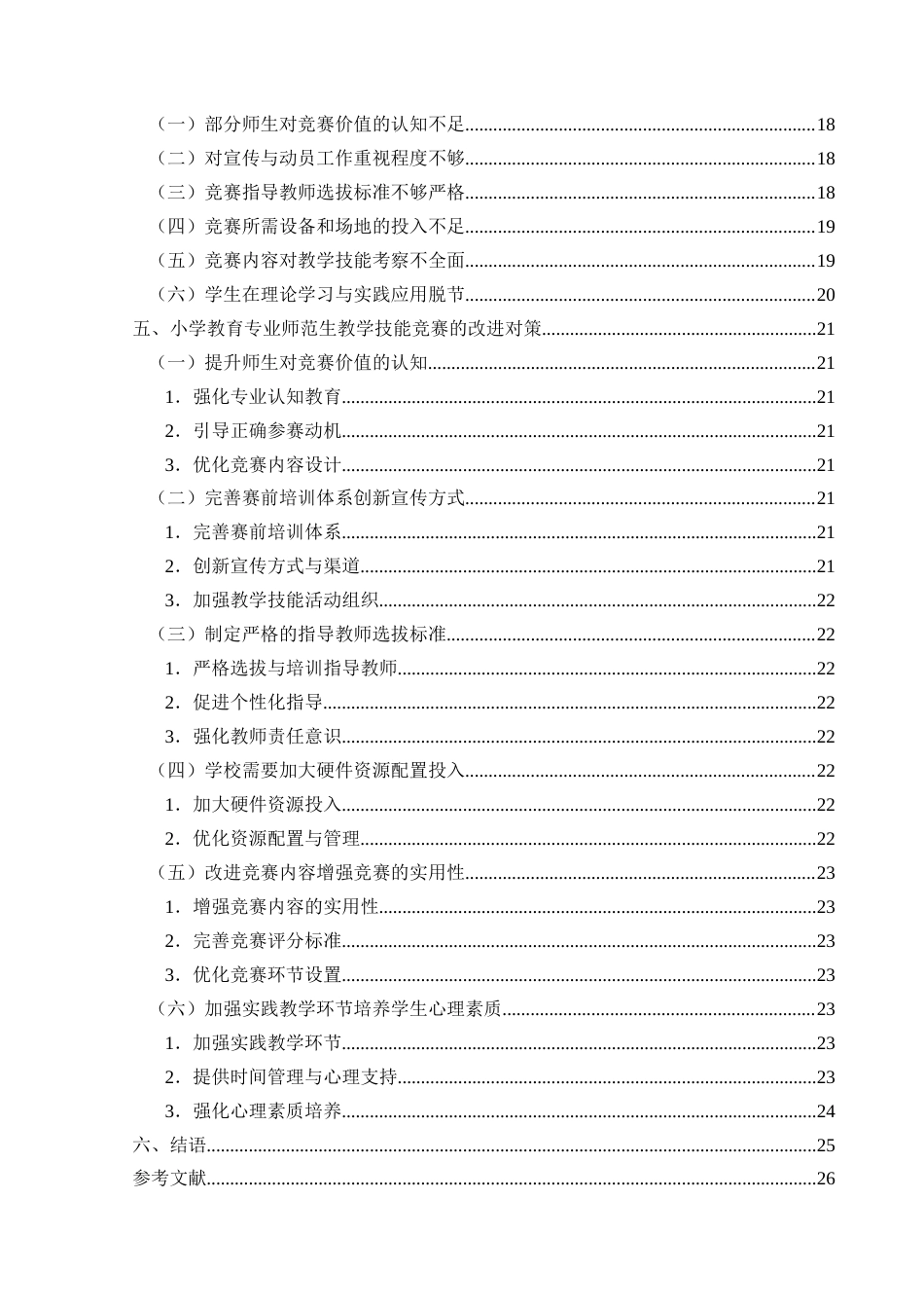 25年CH小学教育-专业师范生；教学技能；技能竞赛(终)-约23760字符.docx_第4页