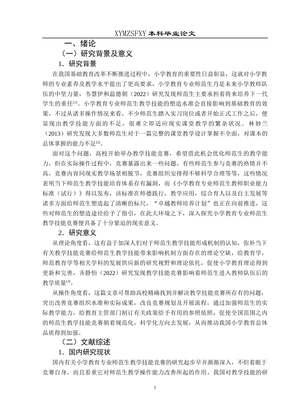 25年CH小学教育-专业师范生；教学技能；技能竞赛(终)-约23760字符.docx_第6页