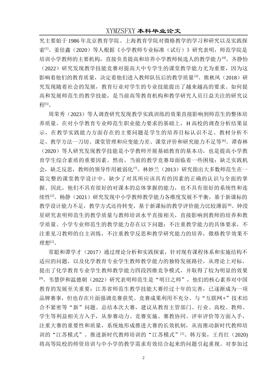 25年CH小学教育-专业师范生；教学技能；技能竞赛(终)-约23760字符.docx_第7页