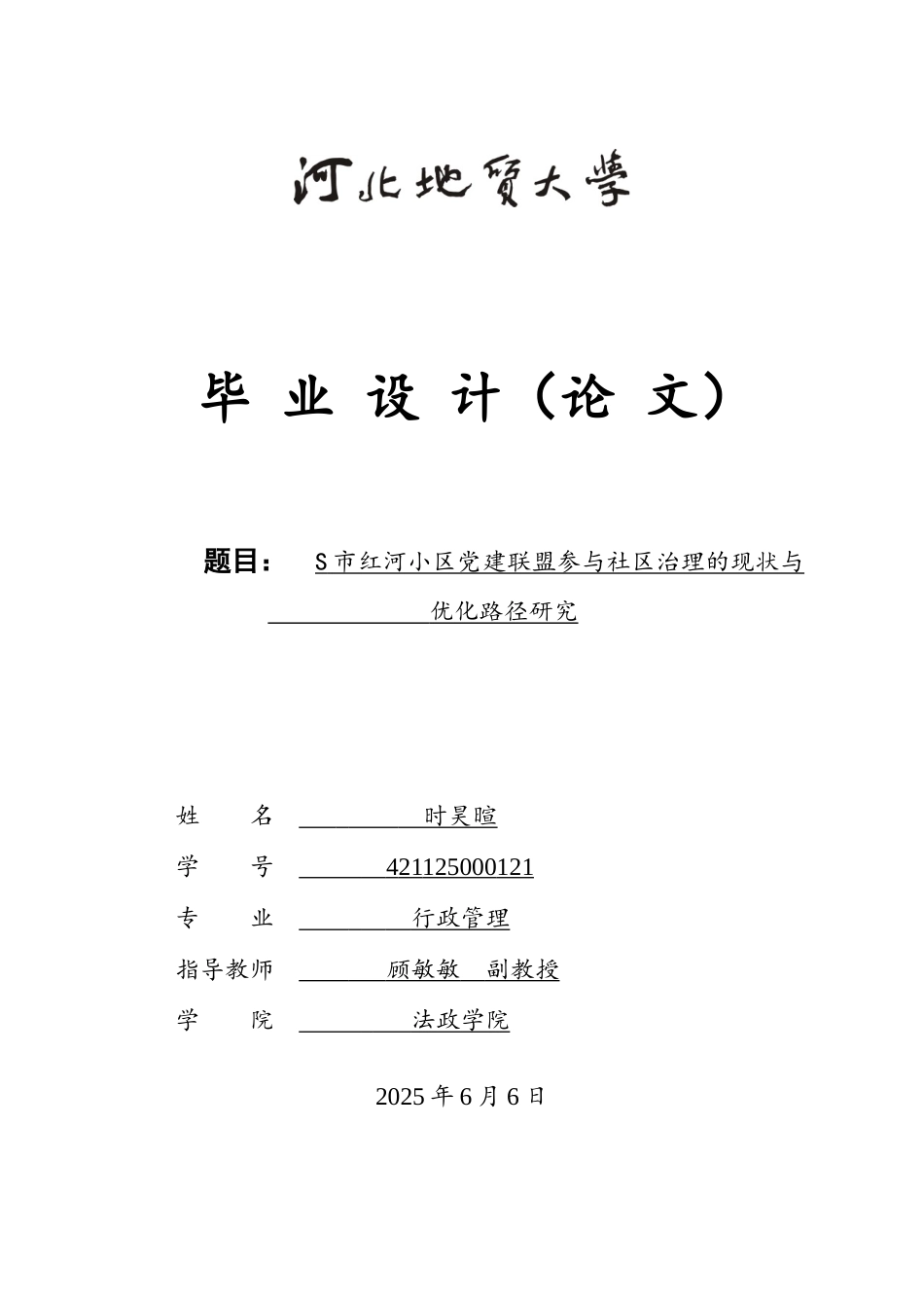 25年CH行政管理-S市红河小区党建联盟参与社区治理的现状与优化路径研究-约20040字符.doc_第1页