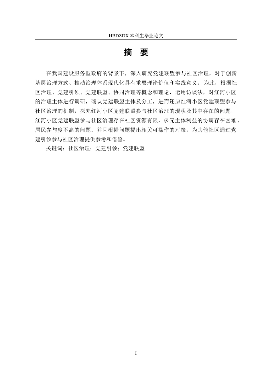 25年CH行政管理-S市红河小区党建联盟参与社区治理的现状与优化路径研究-约20040字符.doc_第2页