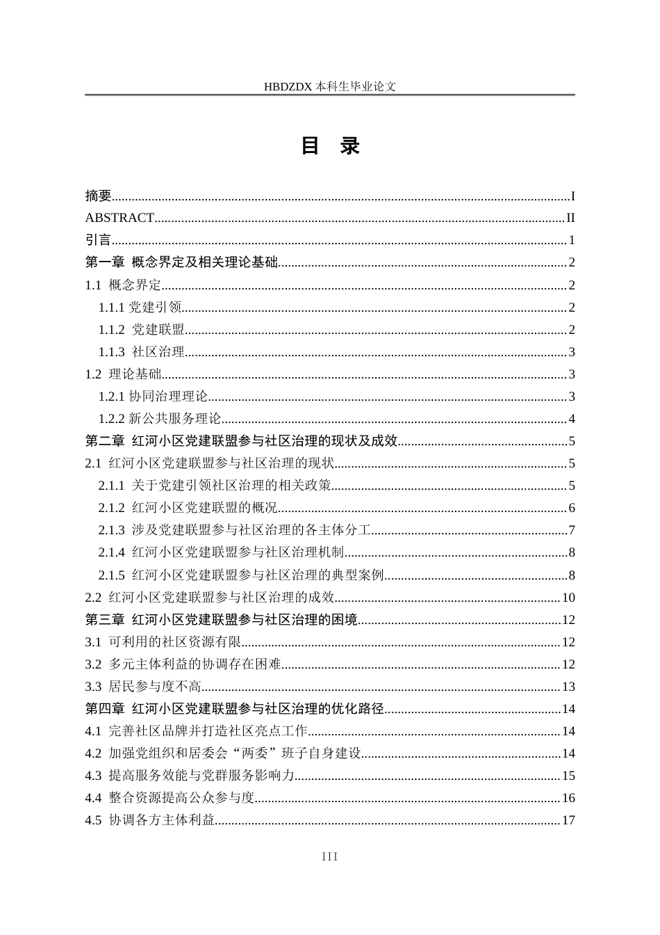 25年CH行政管理-S市红河小区党建联盟参与社区治理的现状与优化路径研究-约20040字符.doc_第4页