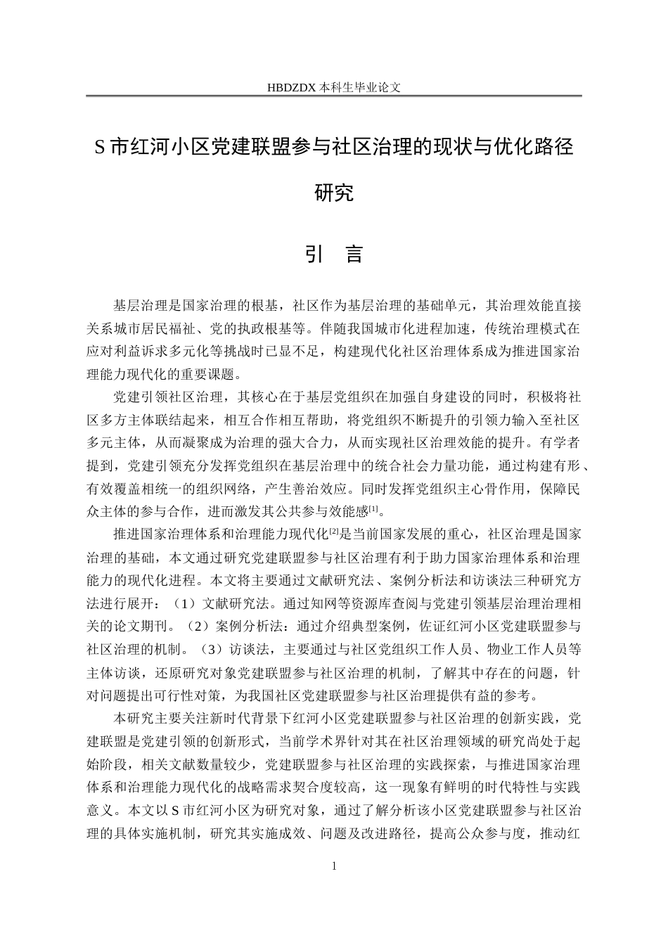 25年CH行政管理-S市红河小区党建联盟参与社区治理的现状与优化路径研究-约20040字符.doc_第6页