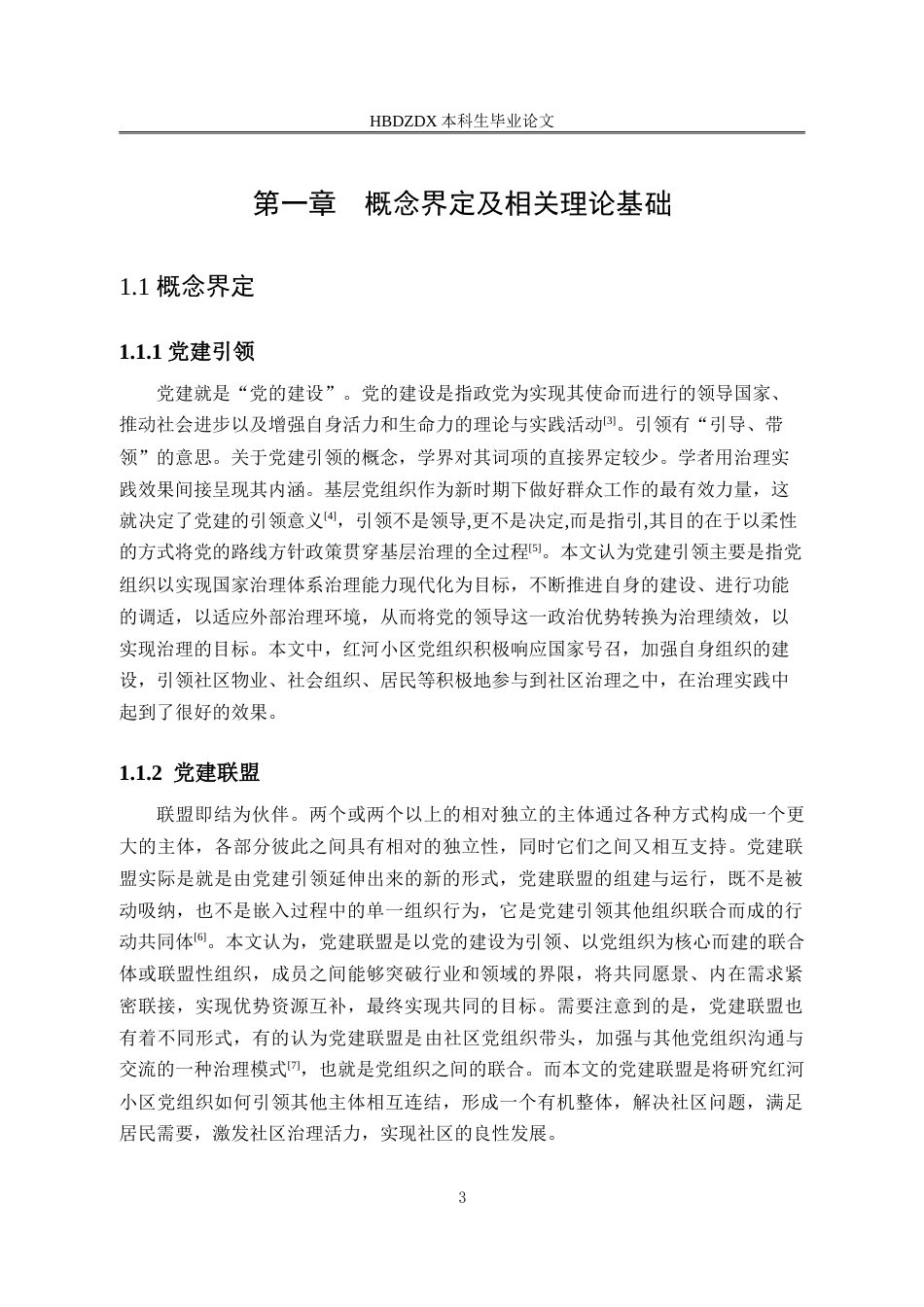 25年CH行政管理-S市红河小区党建联盟参与社区治理的现状与优化路径研究-约20040字符.doc_第8页