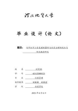 25年CH行政管理-S市红河小区党建联盟参与社区治理的现状与优化路径研究-约20040字符.doc