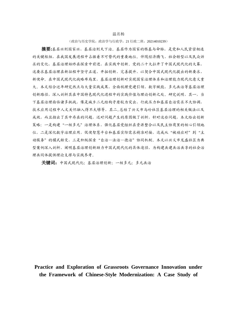 25年CH政治学与行政学 中国式现代化框架下基层治理创新的实践与探索—以兴义市马岭街道龙盛社区为例关键词：中国式现代化；基层治理创新；一核多元；多元共治终稿-约22063字符.docx_第2页