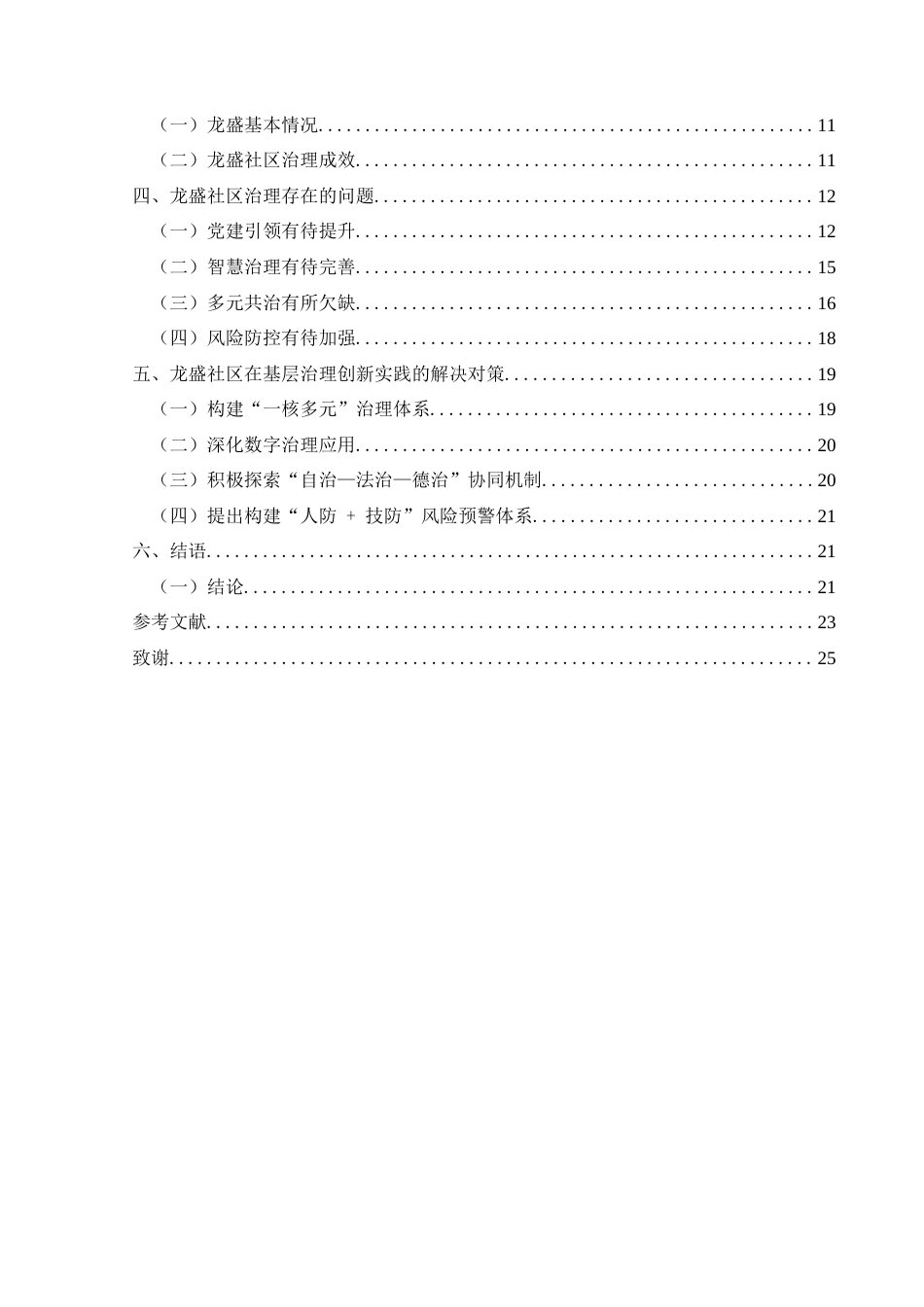 25年CH政治学与行政学 中国式现代化框架下基层治理创新的实践与探索—以兴义市马岭街道龙盛社区为例关键词：中国式现代化；基层治理创新；一核多元；多元共治终稿-约22063字符.docx_第6页