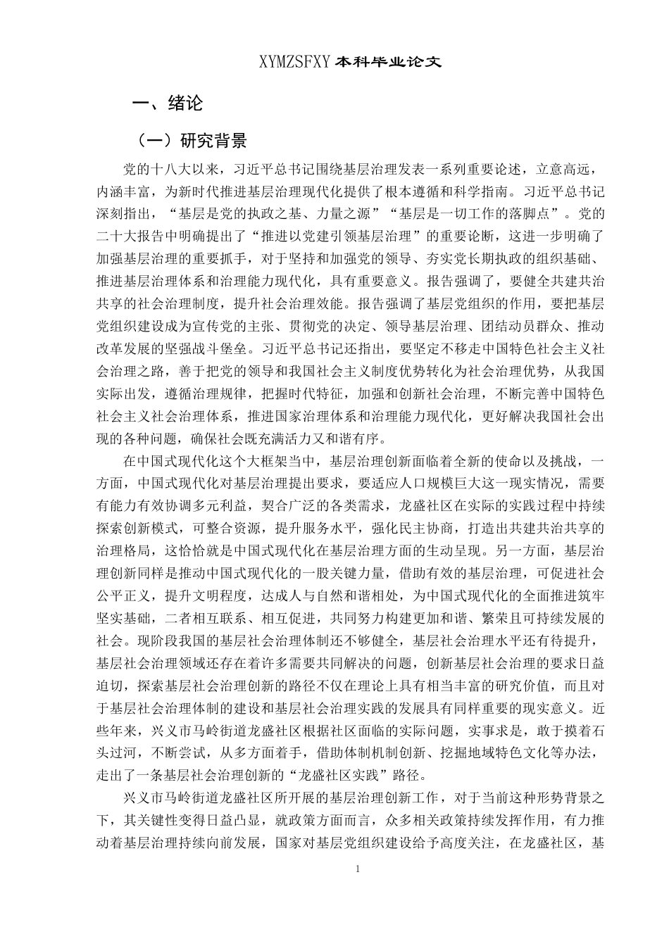 25年CH政治学与行政学 中国式现代化框架下基层治理创新的实践与探索—以兴义市马岭街道龙盛社区为例关键词：中国式现代化；基层治理创新；一核多元；多元共治终稿-约22063字符.docx_第7页