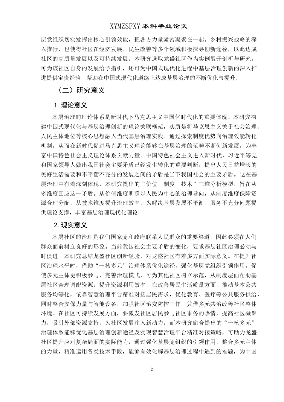 25年CH政治学与行政学 中国式现代化框架下基层治理创新的实践与探索—以兴义市马岭街道龙盛社区为例关键词：中国式现代化；基层治理创新；一核多元；多元共治终稿-约22063字符.docx_第8页