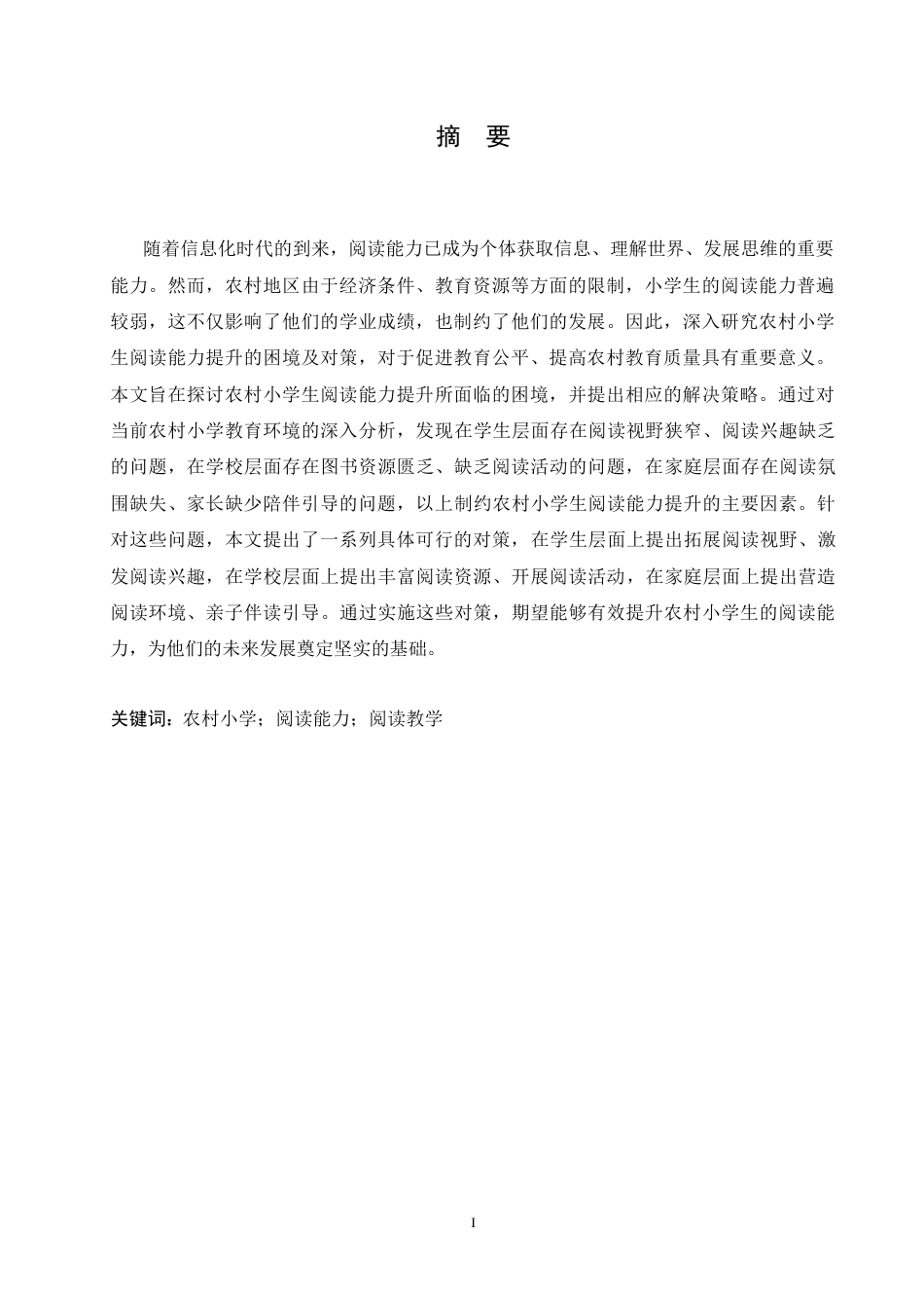 25年CH小学教育 农村小学生阅读能力提升的困境及对策-约15280字符.doc_第1页