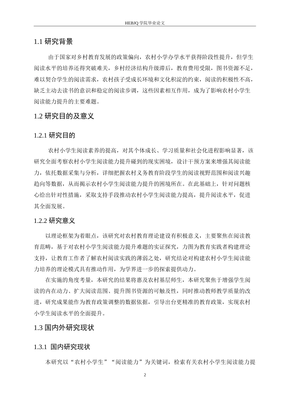 25年CH小学教育 农村小学生阅读能力提升的困境及对策-约15280字符.doc_第7页