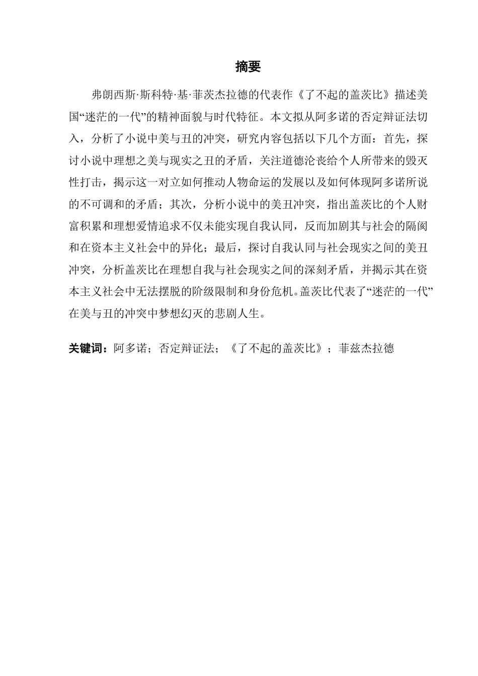 25年CH英语 《了不起的盖茨比》阿多诺消极辩证法中的美与丑冲突分析-约55583字符.pdf_第1页