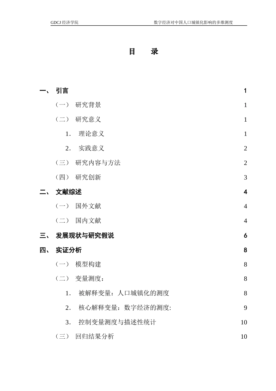25年CH经济统计学 关键词：人口城镇化质量；数字经济；双向固定效应模型；空间异质性终稿-约9791字符.docx_第4页