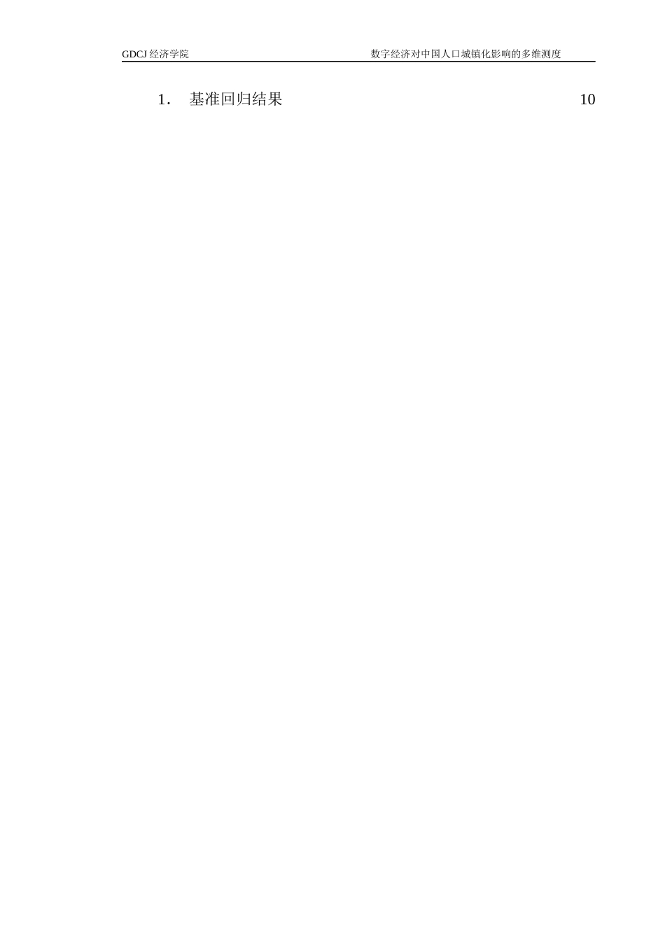 25年CH经济统计学 关键词：人口城镇化质量；数字经济；双向固定效应模型；空间异质性终稿-约9791字符.docx_第5页