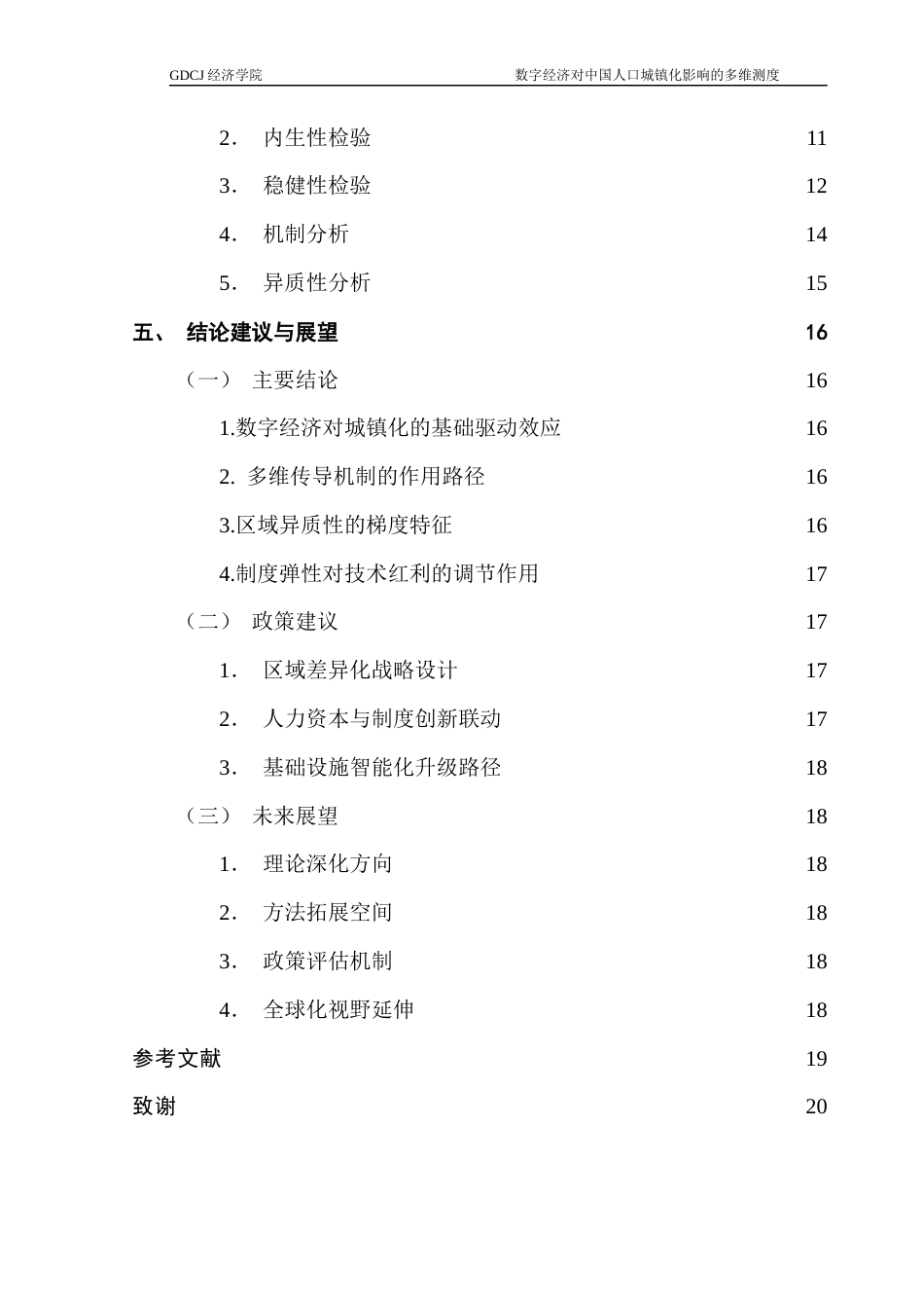 25年CH经济统计学 关键词：人口城镇化质量；数字经济；双向固定效应模型；空间异质性终稿-约9791字符.docx_第6页