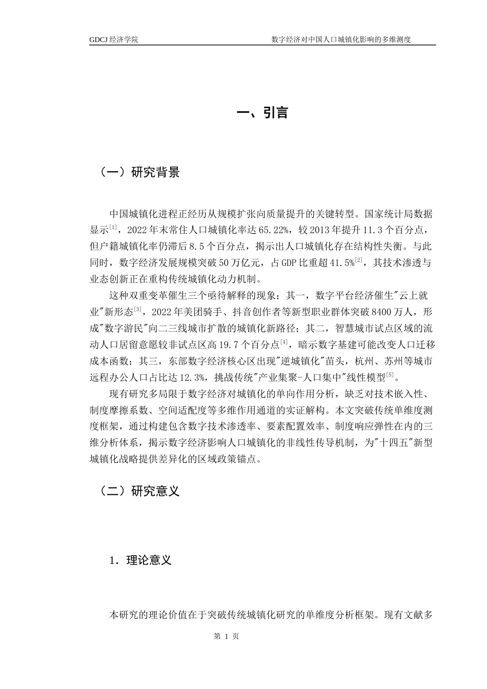 25年CH经济统计学 关键词：人口城镇化质量；数字经济；双向固定效应模型；空间异质性终稿-约9791字符.docx_第7页