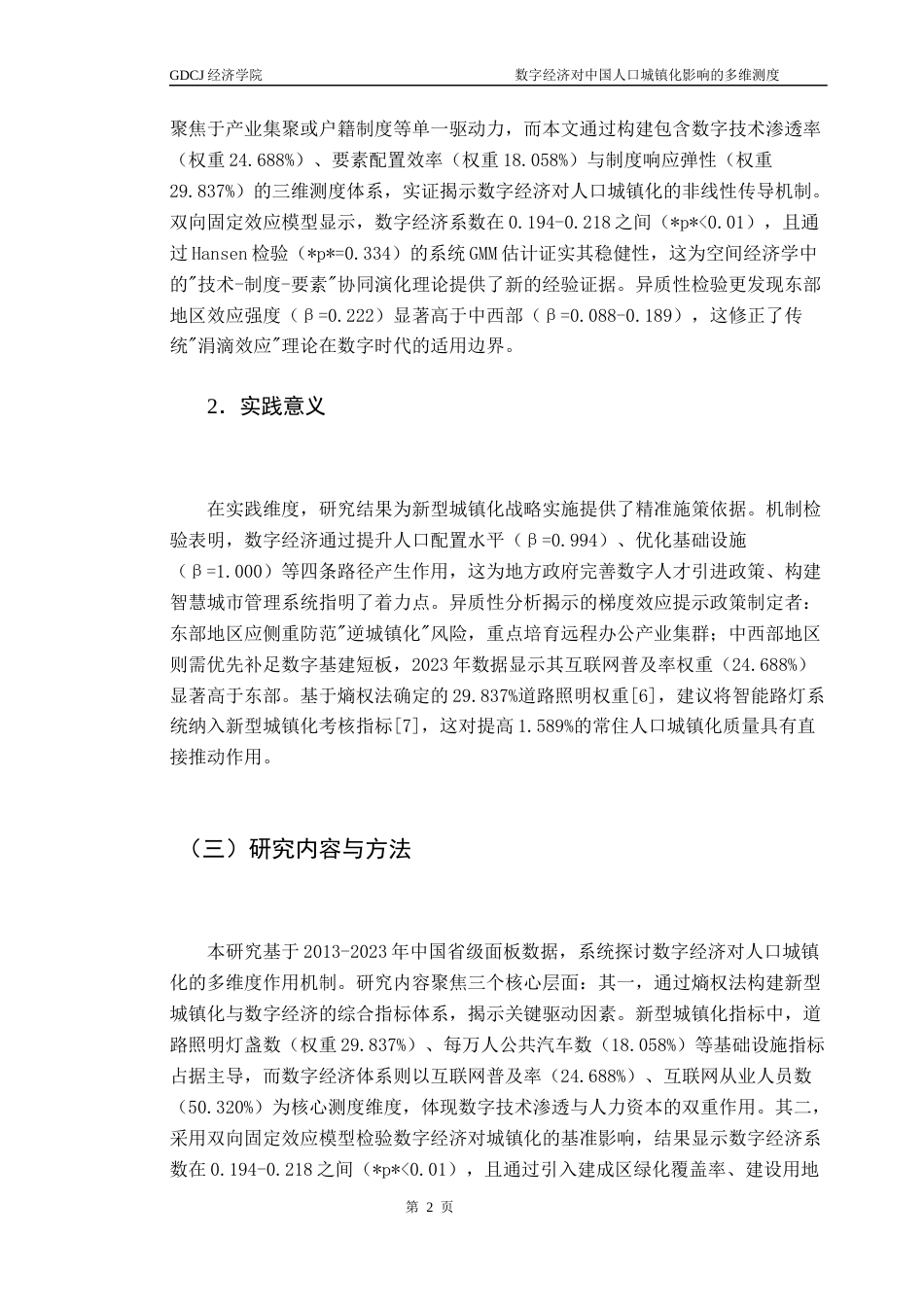 25年CH经济统计学 关键词：人口城镇化质量；数字经济；双向固定效应模型；空间异质性终稿-约9791字符.docx_第8页