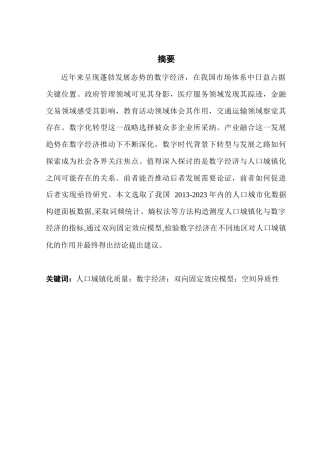 25年CH经济统计学 关键词：人口城镇化质量；数字经济；双向固定效应模型；空间异质性终稿-约9791字符.docx
