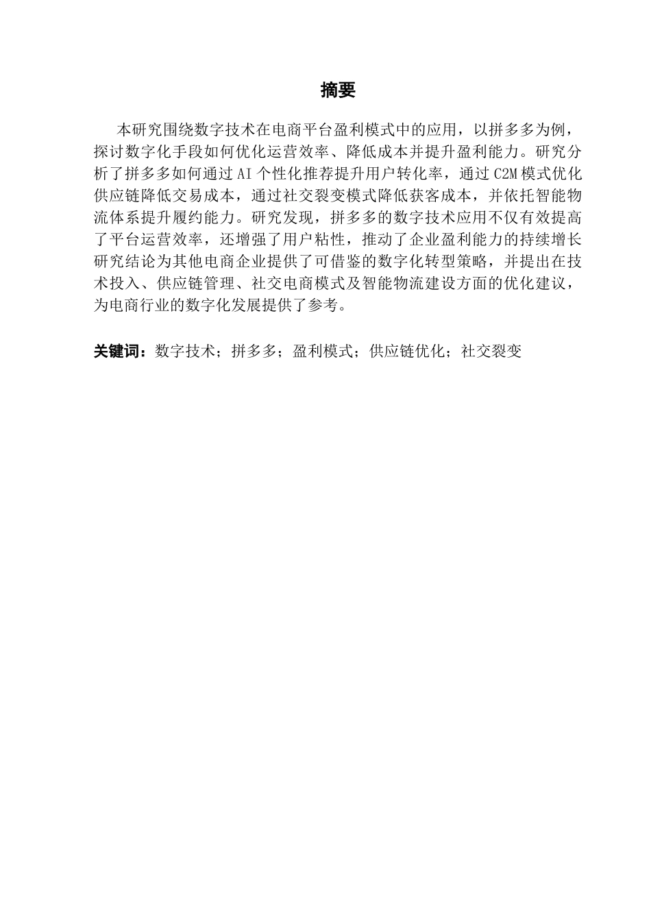 25年CH会计学 数字技术对电商平台盈利模式的优化研究-以拼多多为例终稿-约16012字符.docx_第2页