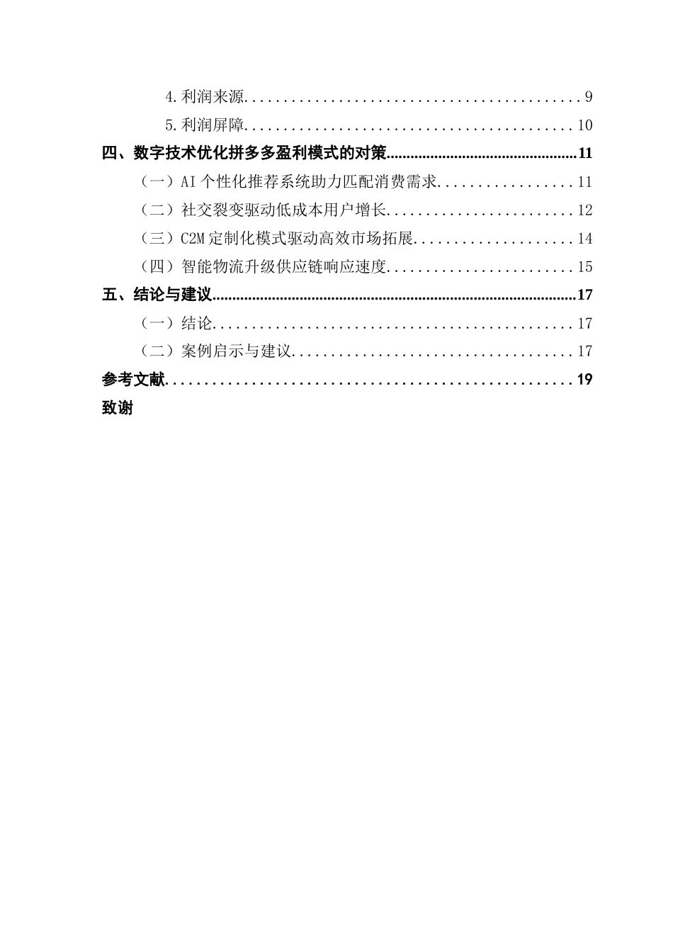 25年CH会计学 数字技术对电商平台盈利模式的优化研究-以拼多多为例终稿-约16012字符.docx_第5页