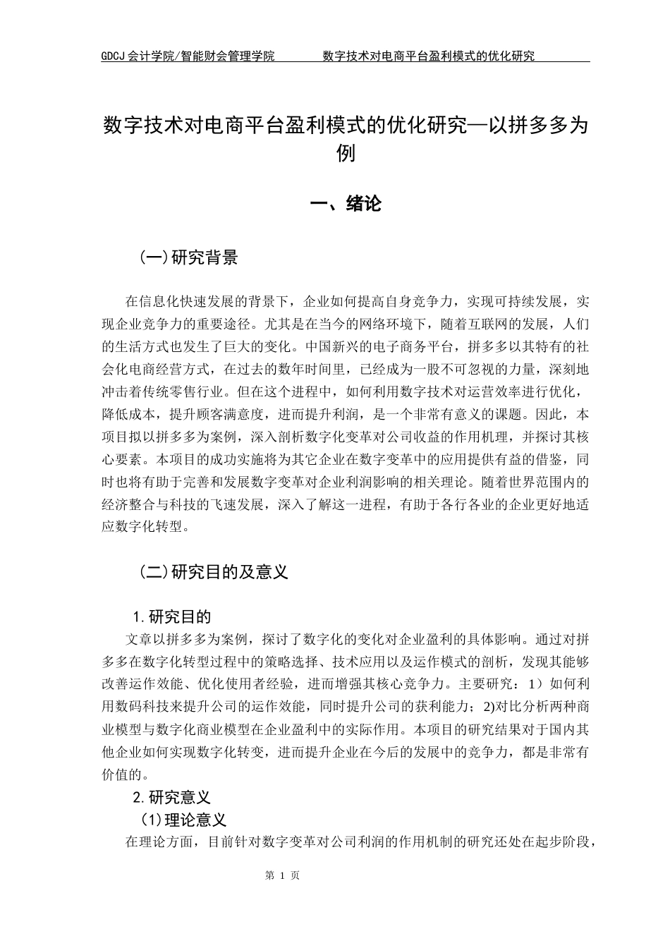 25年CH会计学 数字技术对电商平台盈利模式的优化研究-以拼多多为例终稿-约16012字符.docx_第6页