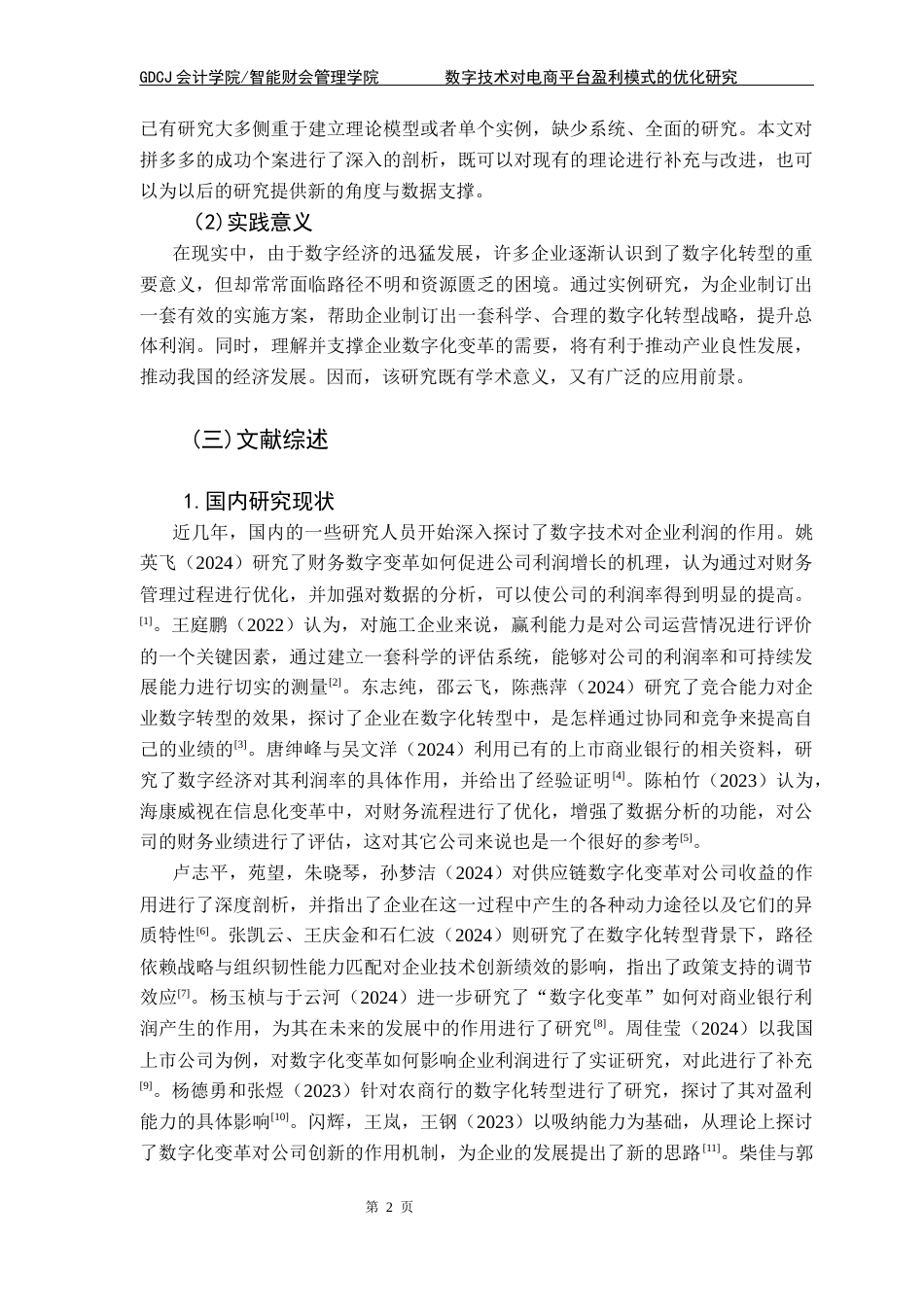 25年CH会计学 数字技术对电商平台盈利模式的优化研究-以拼多多为例终稿-约16012字符.docx_第7页