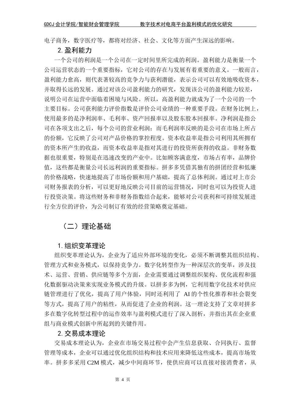 25年CH会计学 数字技术对电商平台盈利模式的优化研究-以拼多多为例终稿-约16012字符.docx_第9页