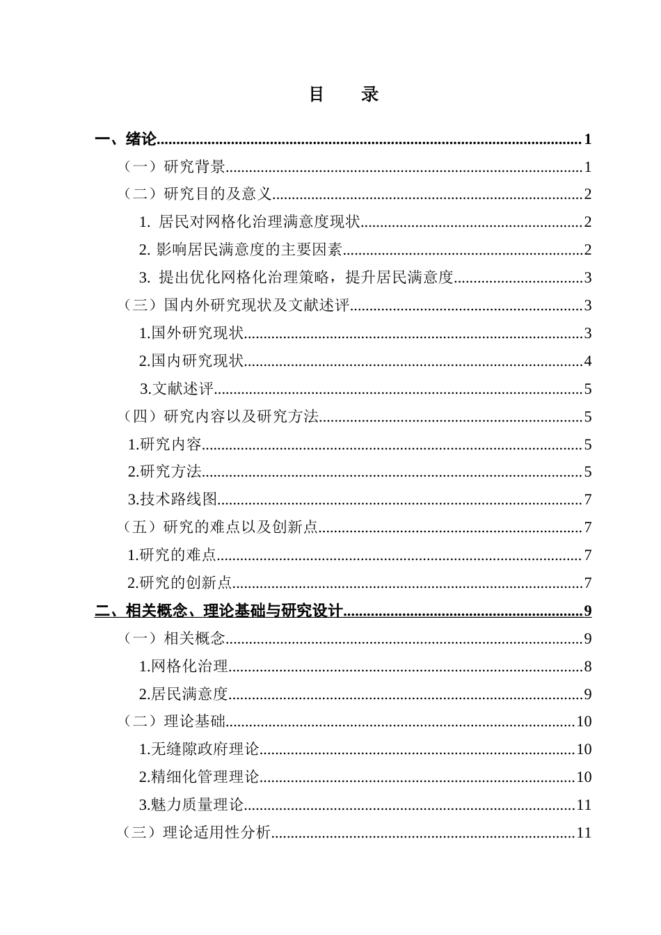 25年CH城市管理 城市社区网格化治理中居民满意度提升路径研究-以G市L区为例终稿-约21290字符.docx_第4页