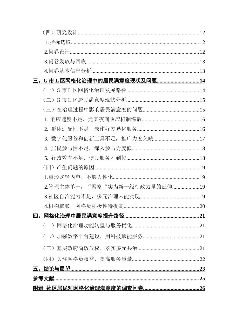 25年CH城市管理 城市社区网格化治理中居民满意度提升路径研究-以G市L区为例终稿-约21290字符.docx_第5页