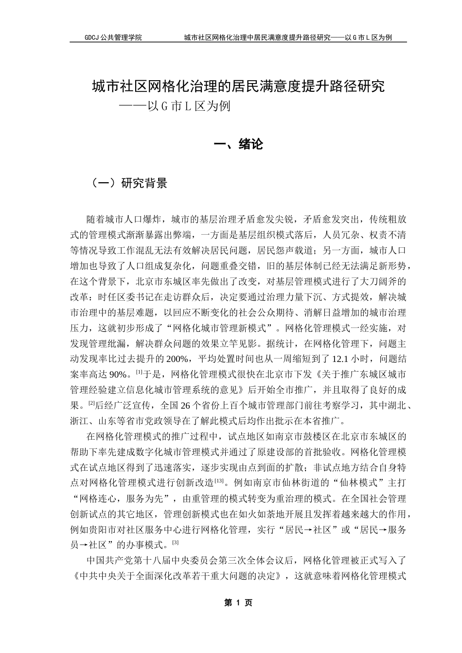 25年CH城市管理 城市社区网格化治理中居民满意度提升路径研究-以G市L区为例终稿-约21290字符.docx_第7页