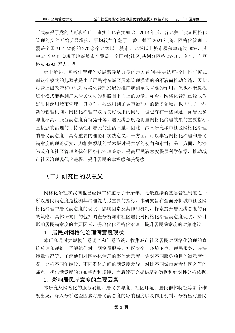 25年CH城市管理 城市社区网格化治理中居民满意度提升路径研究-以G市L区为例终稿-约21290字符.docx_第8页