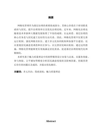 25年CH城市管理 城市社区网格化治理中居民满意度提升路径研究-以G市L区为例终稿-约21290字符.docx