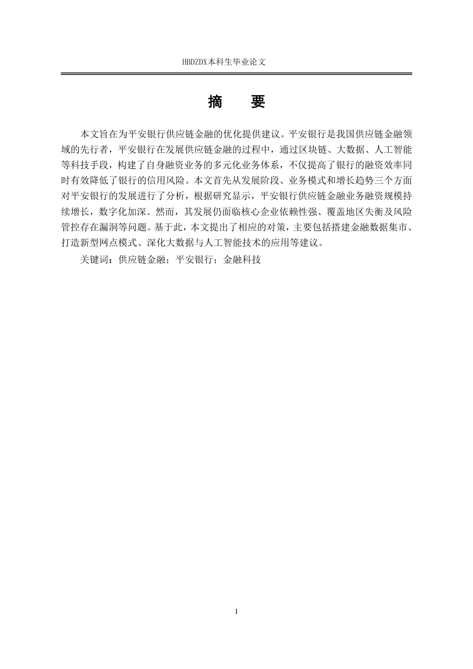 25年CH金融学 平安银行供应链金融存在的问题及建议-约13740字符.pdf_第4页