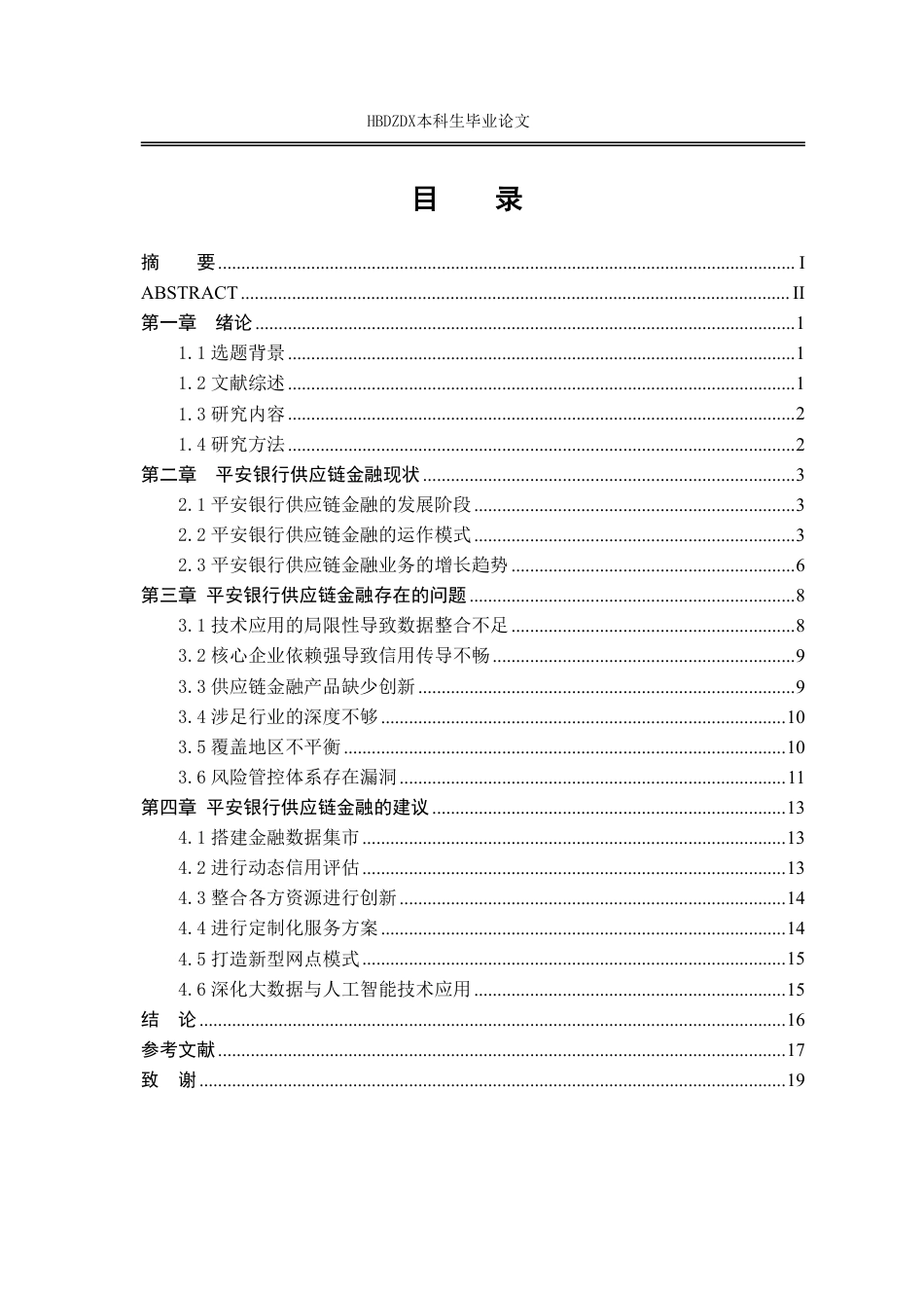 25年CH金融学 平安银行供应链金融存在的问题及建议-约13740字符.pdf_第6页