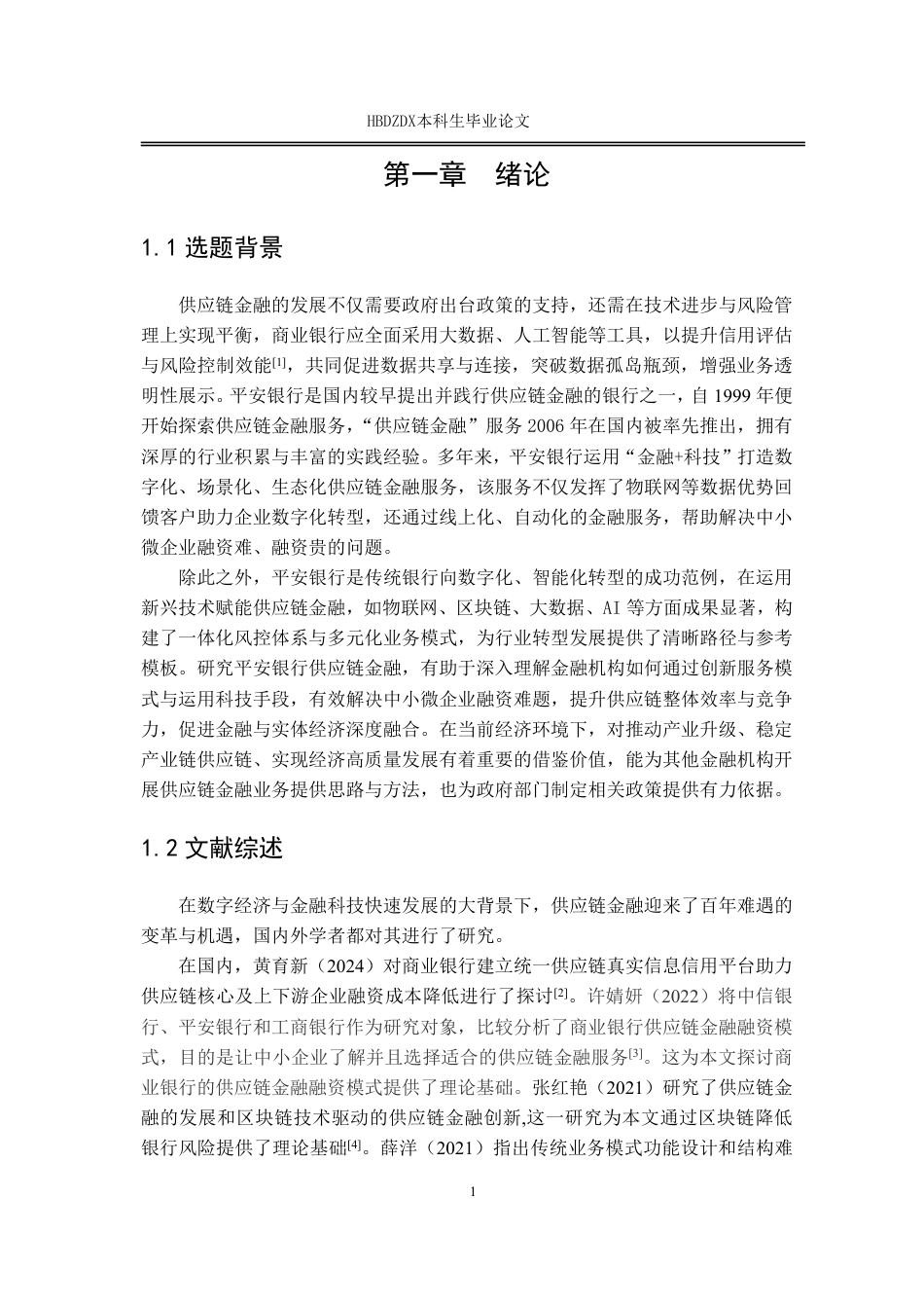 25年CH金融学 平安银行供应链金融存在的问题及建议-约13740字符.pdf_第7页