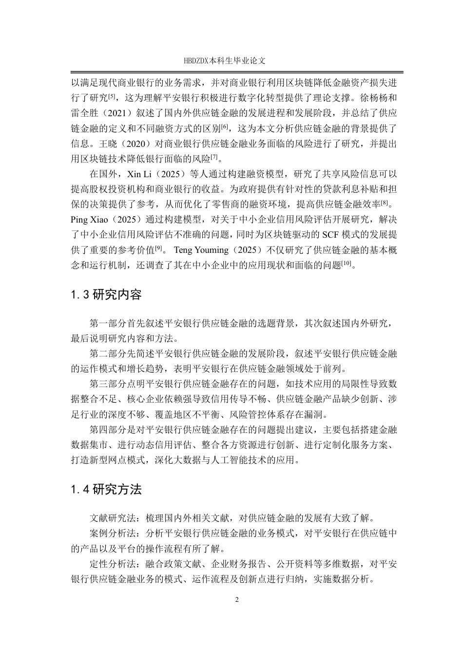 25年CH金融学 平安银行供应链金融存在的问题及建议-约13740字符.pdf_第8页