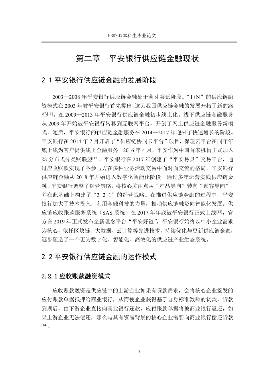25年CH金融学 平安银行供应链金融存在的问题及建议-约13740字符.pdf_第9页