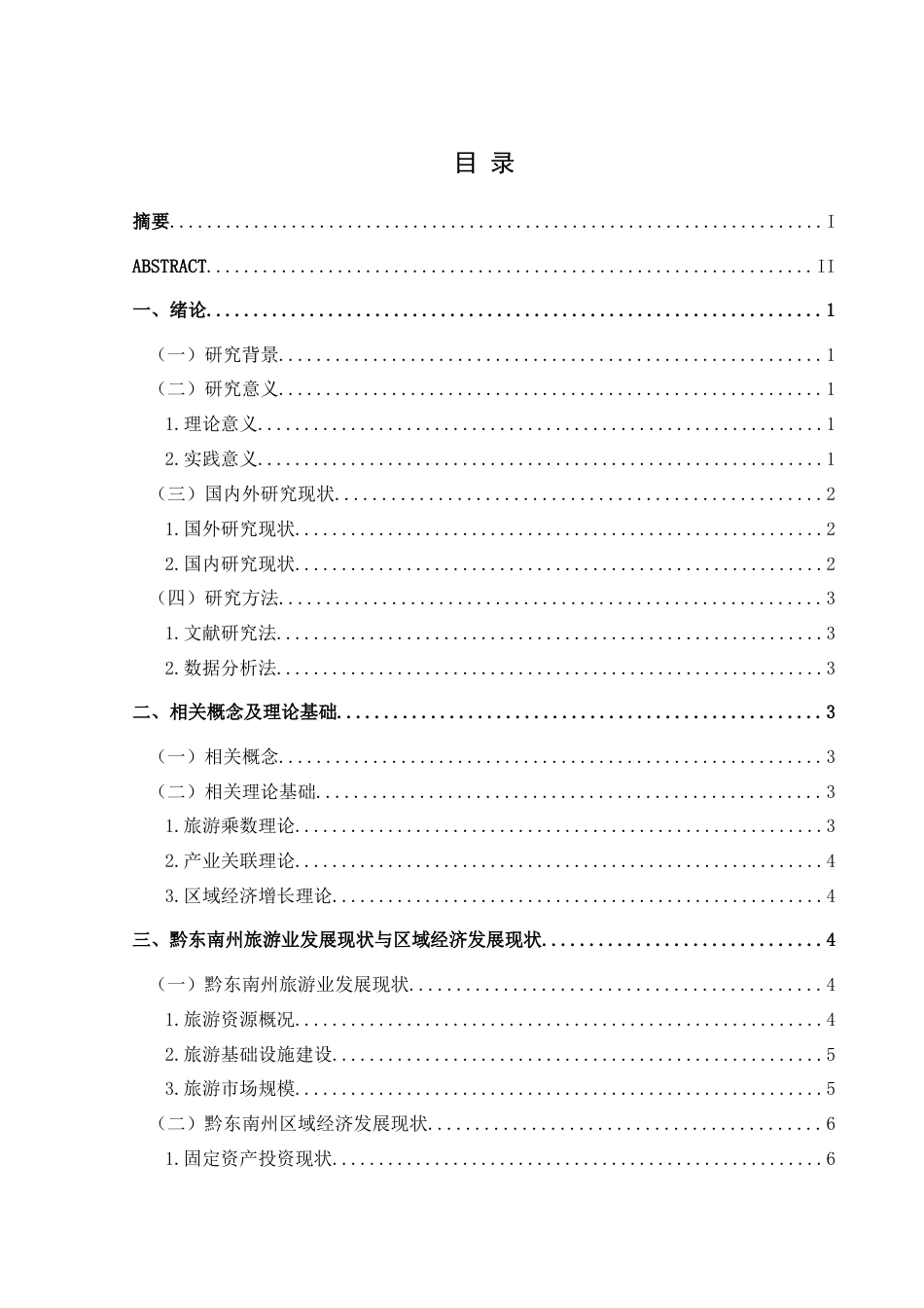 25年CH经济与金融 黔东南州旅游业发展对地区经济-约19707字符.doc_第1页