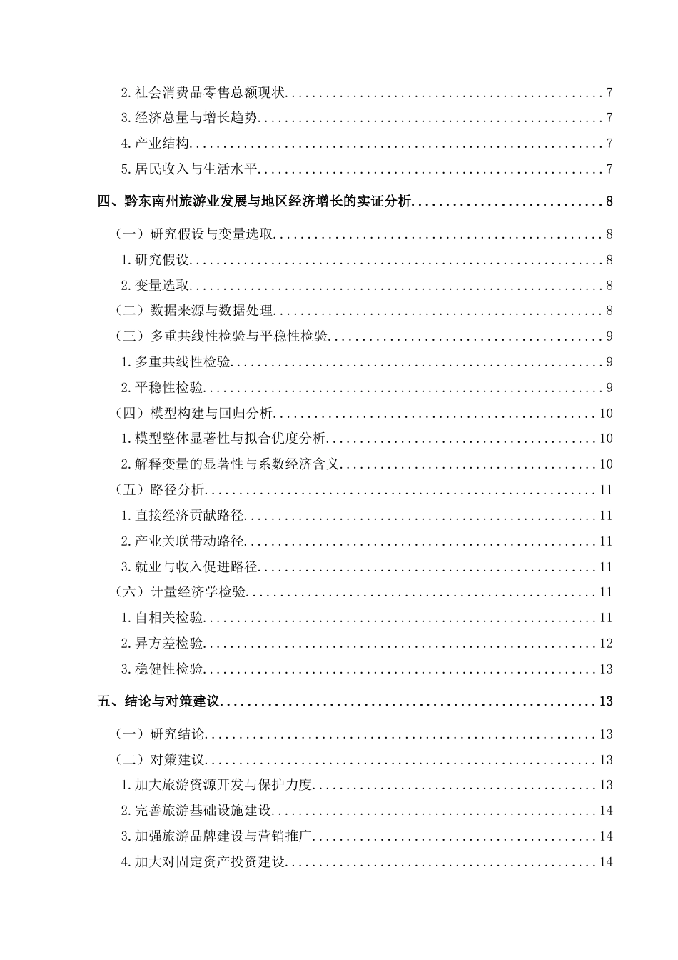 25年CH经济与金融 黔东南州旅游业发展对地区经济-约19707字符.doc_第2页