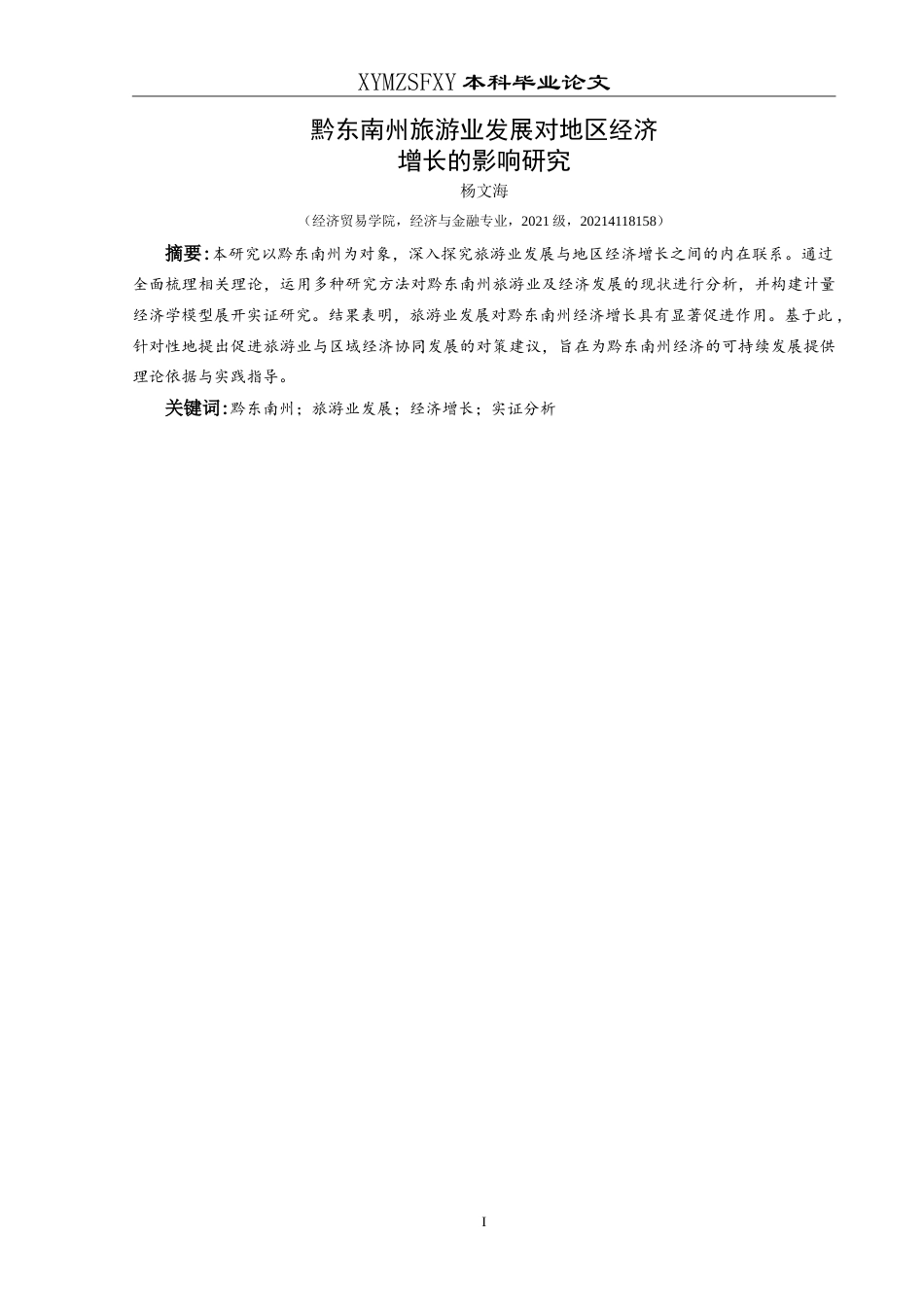 25年CH经济与金融 黔东南州旅游业发展对地区经济-约19707字符.doc_第4页