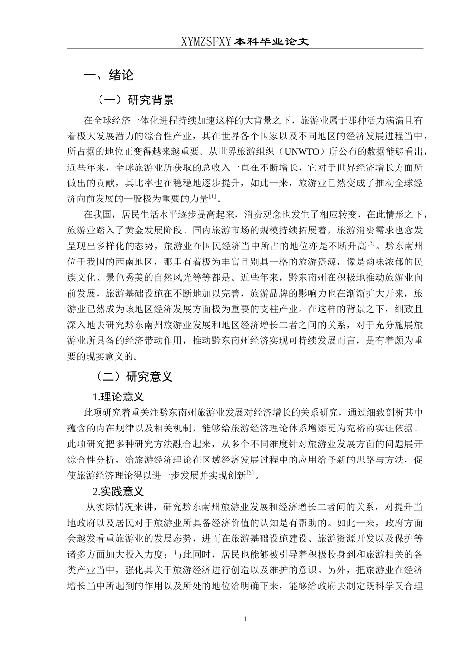 25年CH经济与金融 黔东南州旅游业发展对地区经济-约19707字符.doc_第6页