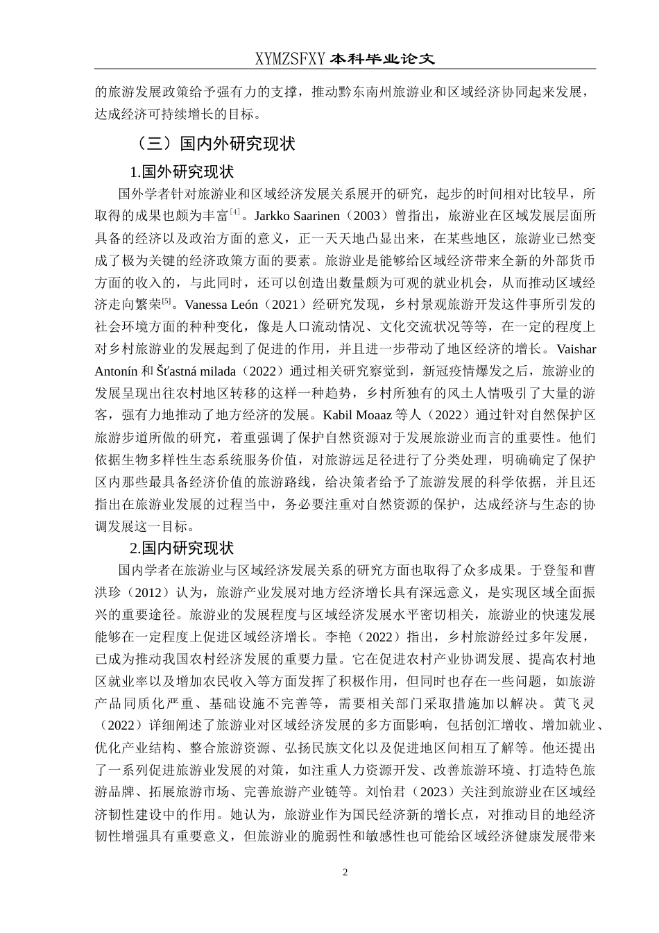 25年CH经济与金融 黔东南州旅游业发展对地区经济-约19707字符.doc_第7页